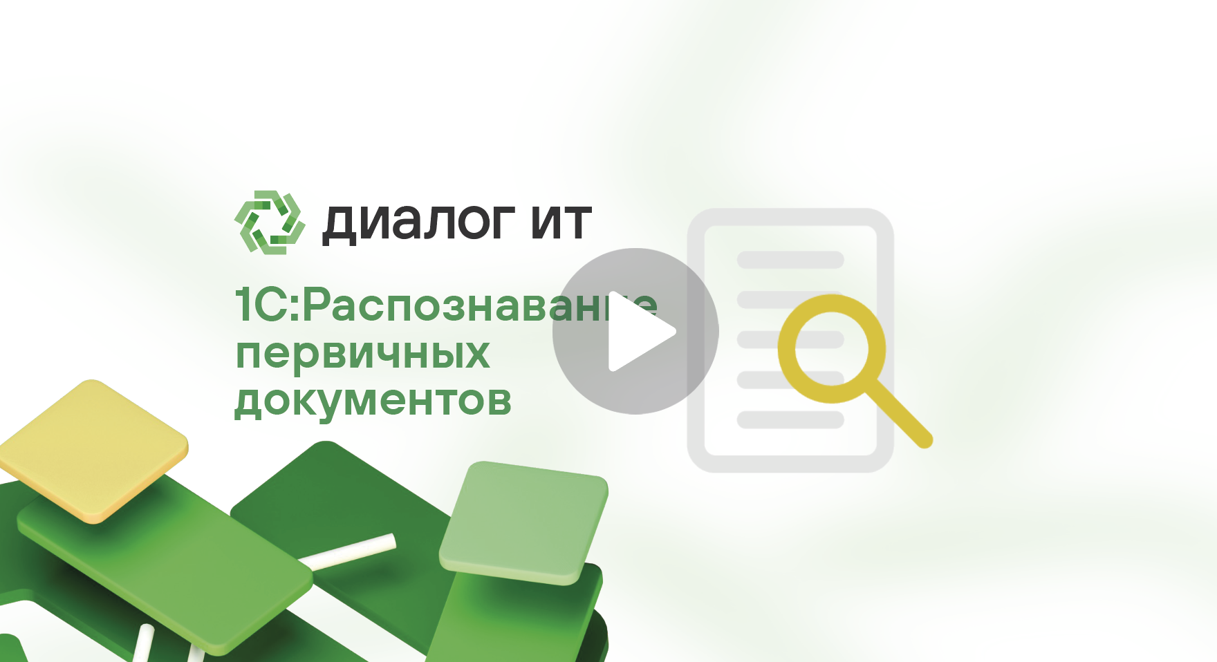 1С:Распознавание первичных документов