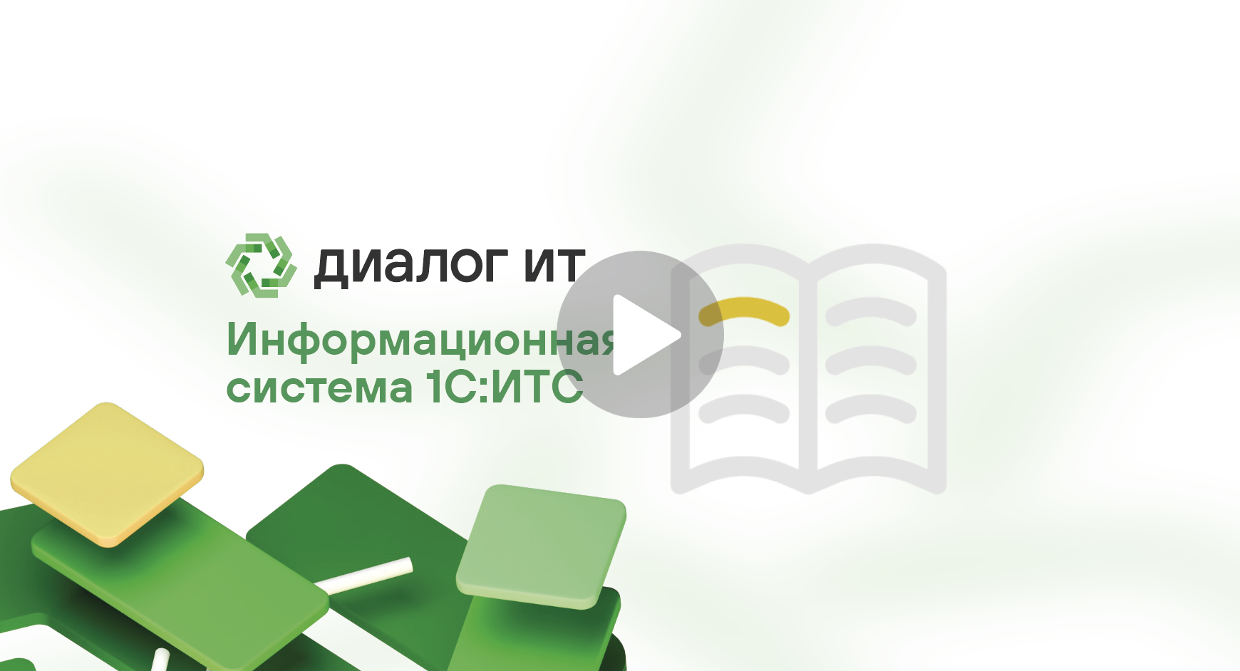 Информационная система 1С:ИТС