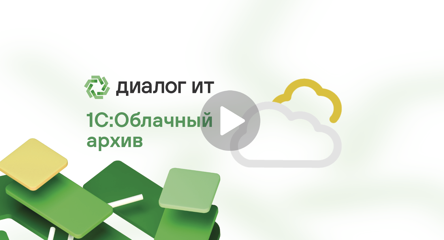 1С:Облачный архив 