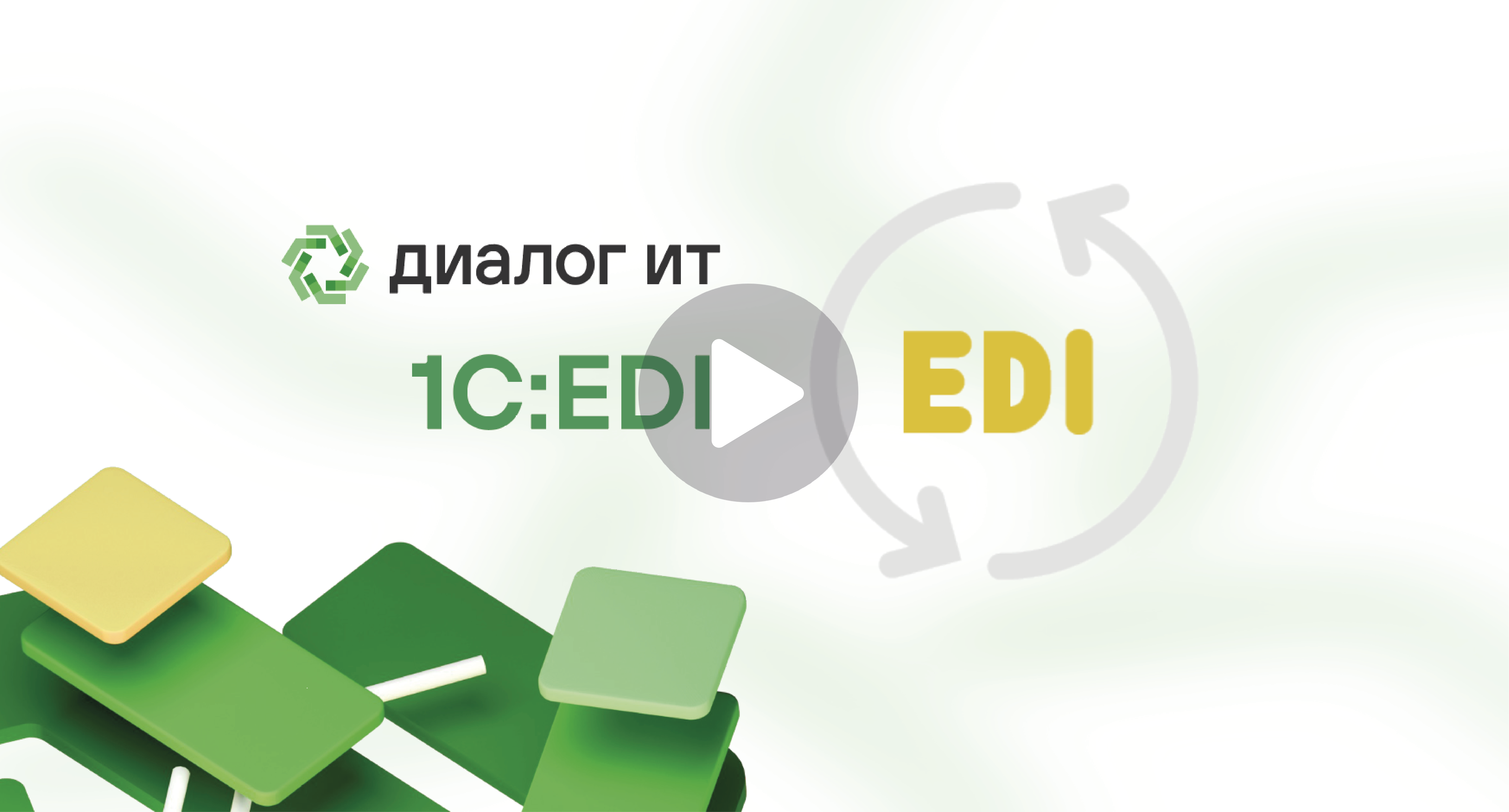 1С:EDI